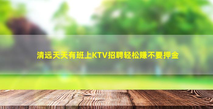 清远天天有班上KTV招聘轻松赚不要押金